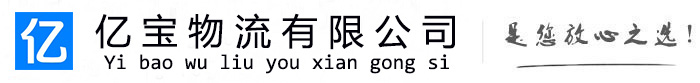 南岳亿宝物流运输公司